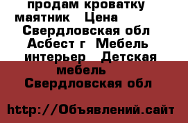 продам кроватку - маятник › Цена ­ 2 000 - Свердловская обл., Асбест г. Мебель, интерьер » Детская мебель   . Свердловская обл.